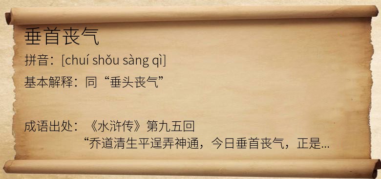 垂首丧气