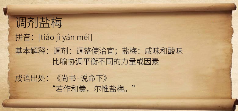 调剂盐梅
