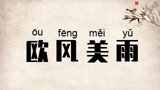 欧风美雨
