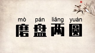 磨盘两圆