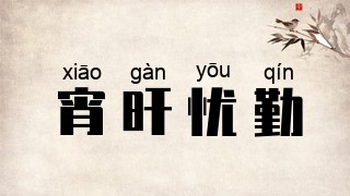 宵旰忧勤