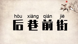 后巷前街