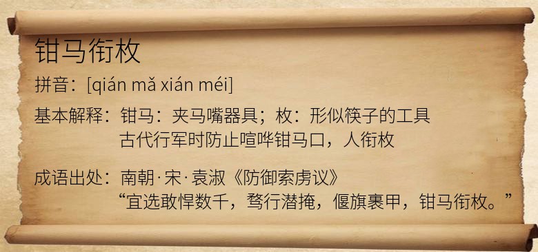 钳马衔枚