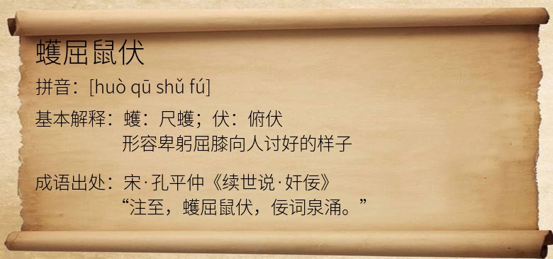 蠖屈鼠伏