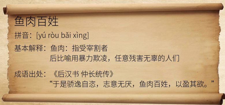鱼肉百姓