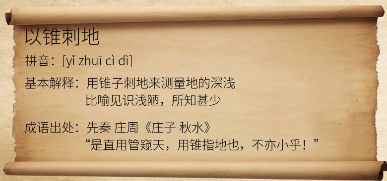 以锥刺地