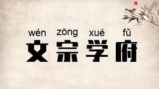文宗学府