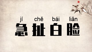 急扯白脸