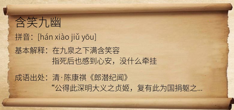 含笑九幽