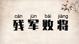 残军败将