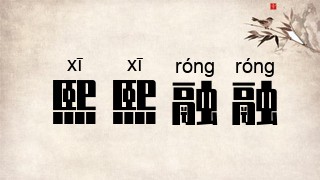 熙熙融融
