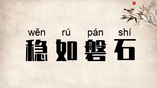 稳如磐石