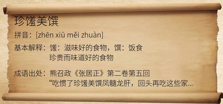 珍馐美馔