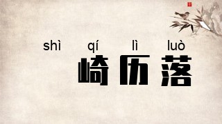 嵚崎历落