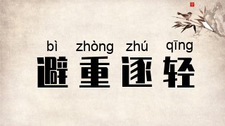 避重逐轻