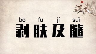 剥肤及髓