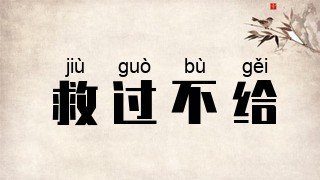 救过不给