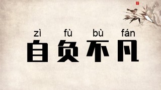 自负不凡