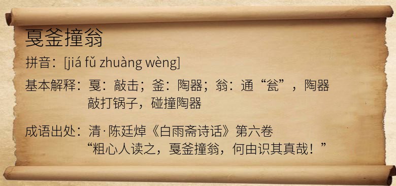 戛釜撞翁