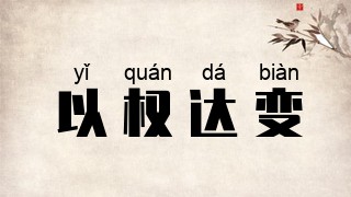 以权达变