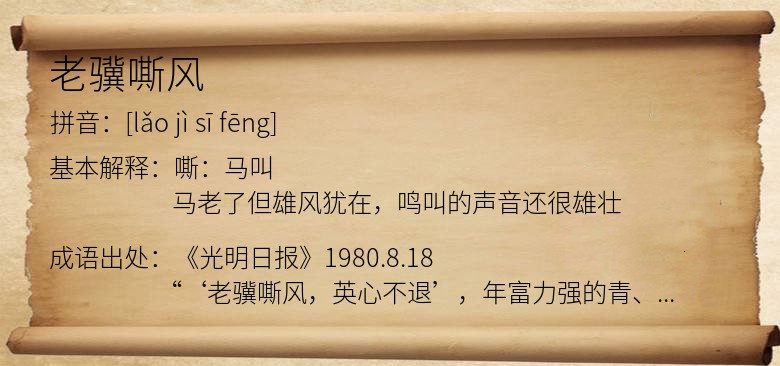 老骥嘶风