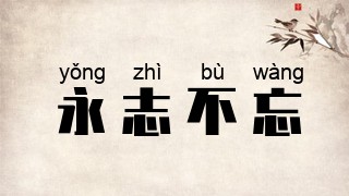 永志不忘