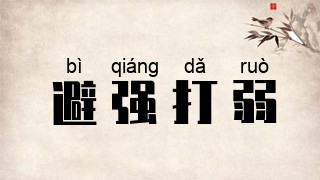 避强打弱