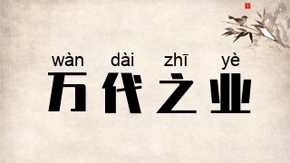 万代之业