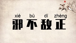 邪不敌正