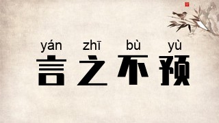 言之不预