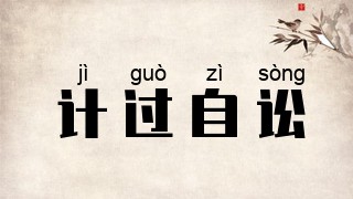 计过自讼