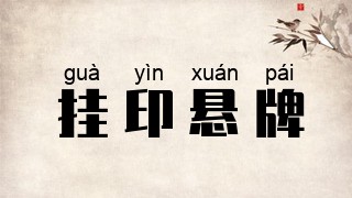 挂印悬牌