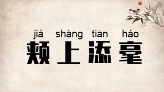 颊上添毫