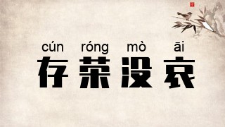 存荣没哀