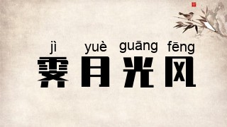 霁月光风
