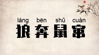 狼奔鼠窜
