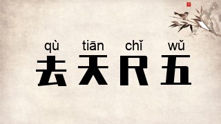 去天尺五
