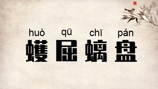蠖屈螭盘