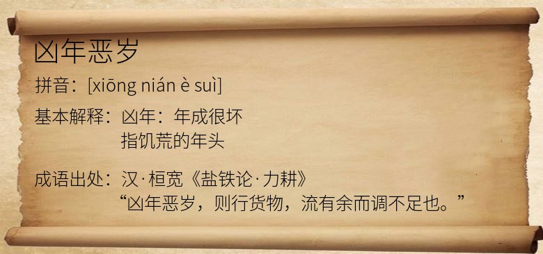 凶年恶岁