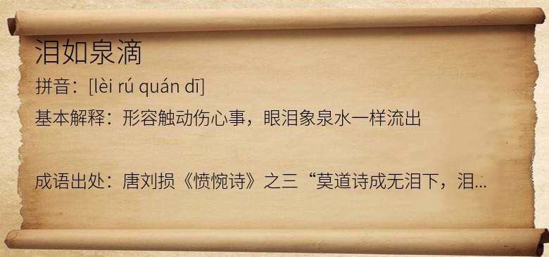 泪如泉滴