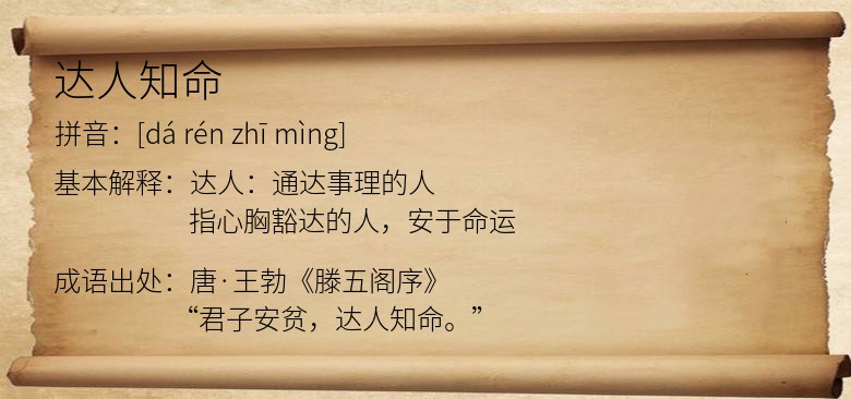 达人知命