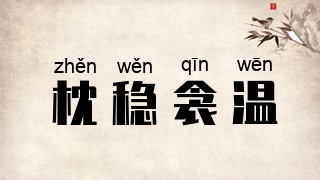 枕稳衾温