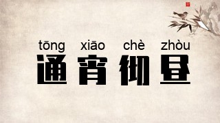 通宵彻昼