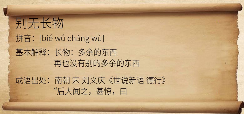 别无长物