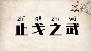 止戈之武