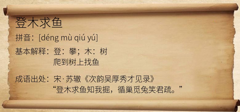 登木求鱼