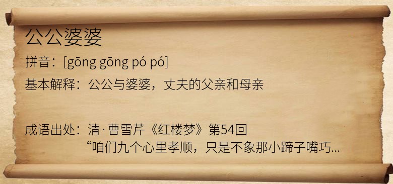 公公婆婆
