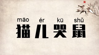 猫儿哭鼠