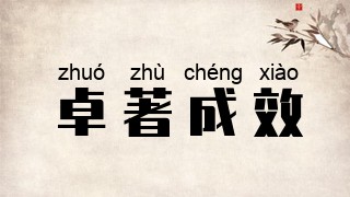 卓著成效