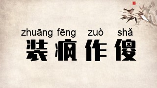 装疯作傻